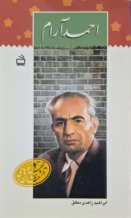 احمد آرام نوشته ابراهیم زاهدی مطلق