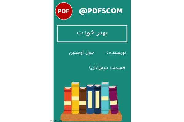 کتاب نسخه بهتر خودت ( 2 ) - کتابخانه مجازی واتیکان
