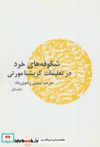 قیمت و خرید کتاب شکوفه های خرد در تعلیمات کریشنا مورتی | ایده بوک