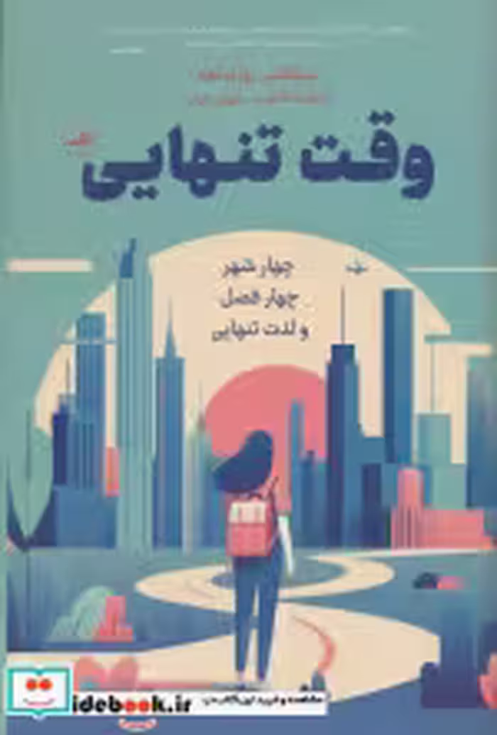 قیمت و خرید کتاب وقت تنهایی زرکوب.رقعی.ثالث | ایده بوک