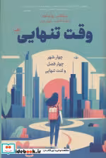 قیمت و خرید کتاب وقت تنهایی زرکوب.رقعی.ثالث | ایده بوک