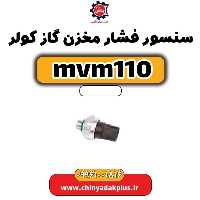سنسور فشار مخزن گاز کولر ام وی ام 110