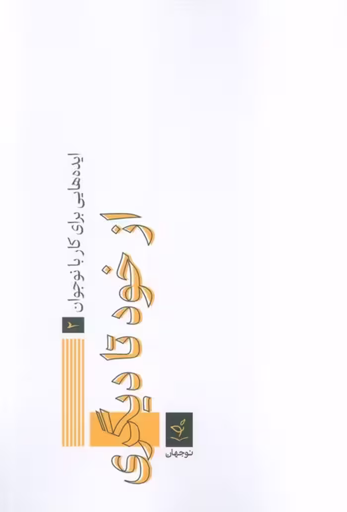 ایده هایی برای کار با نوجوان 2 (از خود تا دیگری) - ناشربوک | خرید آنلاین کتاب