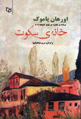 خانه ی سکوت