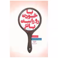 کتاب با خودت روراست باش (ساز و کار) اثر آماندا فورد