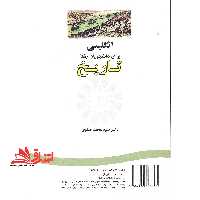 انگلیسی برای دانشجویان رشته تاریخ - فروشگاه کتاب اشراق