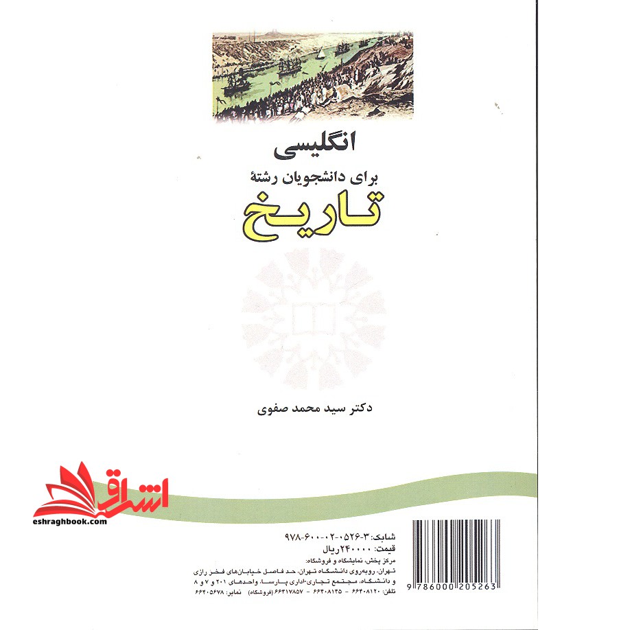 انگلیسی برای دانشجویان رشته تاریخ - فروشگاه کتاب اشراق