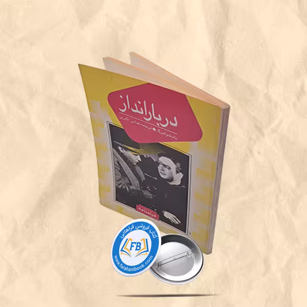 در بارانداز