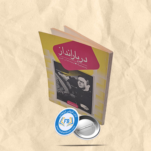 در بارانداز