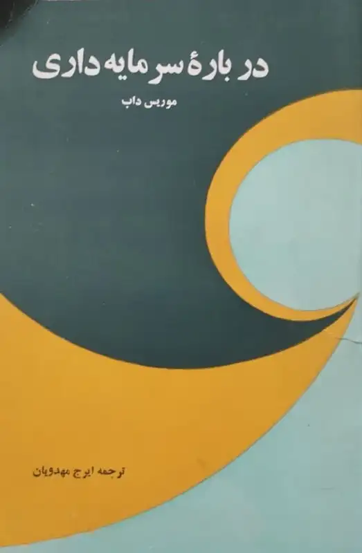 درباره سرمایه داری | موریس داب