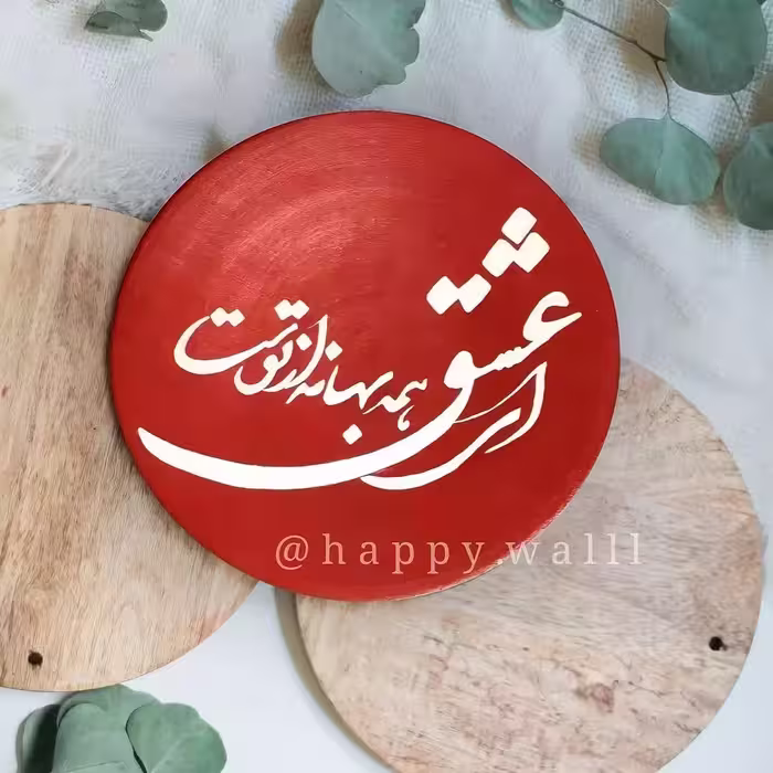 دیوارکوب سفالی با متن دلخواه تابلو شعر(20سانت)