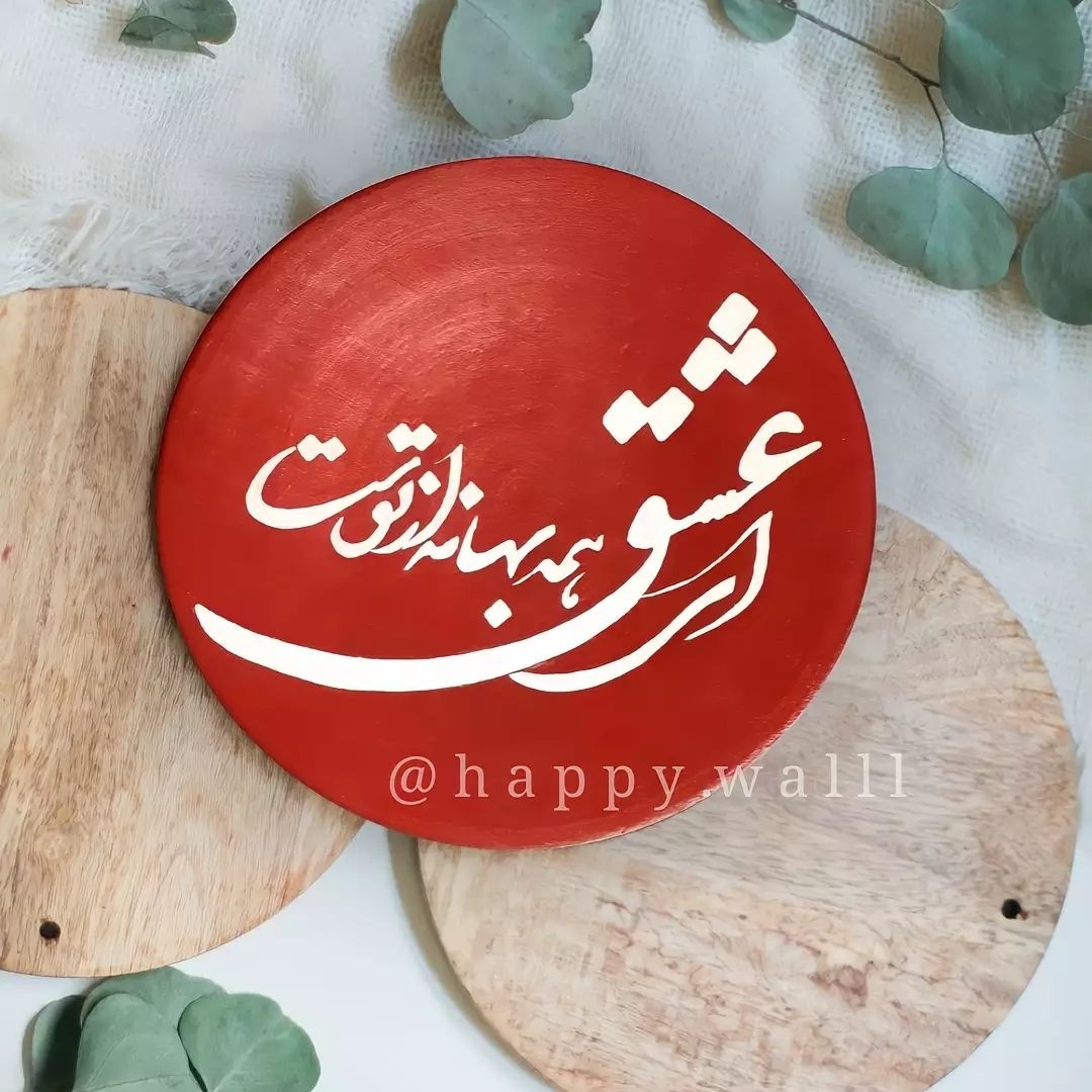 دیوارکوب سفالی با متن دلخواه تابلو شعر(20سانت)
