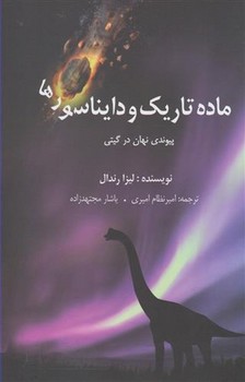 ماده تاریک و دایناسورها | مرکز فرهنگی آبی