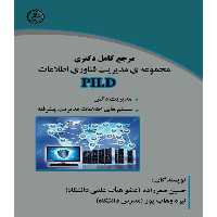 کتاب مرجع کامل دکتری مجموعه ی مدیریت فناوری اطلاعات (PH.D) اثر حسین صفرزاده و نیره وهاب پور انتشارات آوینا قلم