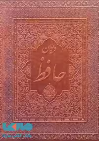 دیوان حافظ(قابدار-چرمی-دو زبانه)نشر پارمیس