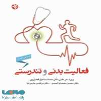 فعالیت بدنی و تندرستی نشر بامداد کتاب