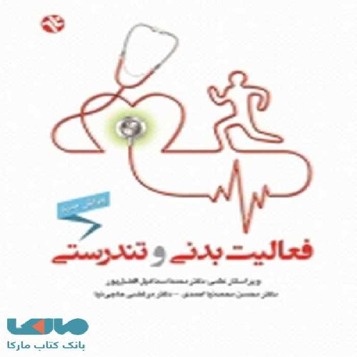 فعالیت بدنی و تندرستی نشر بامداد کتاب