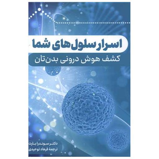 کتاب اسرار سلول های شما اثر سوندرا بارت