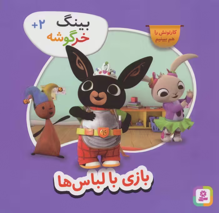بینگ خرگوشه (بازی با لباس ها) - ناشربوک | خرید آنلاین کتاب