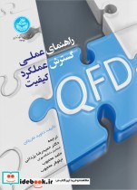 قیمت و خرید کتاب راهنمای عملی گسترش عملکرد کیفیت | ایده بوک