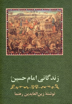 زندگانی امام حسین (ع) - کتاب‌فروشی کوچه کتاب
