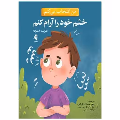 کتاب من انتخاب می کنم خشم خود را آرام کنم اثر الیزابت استرادا