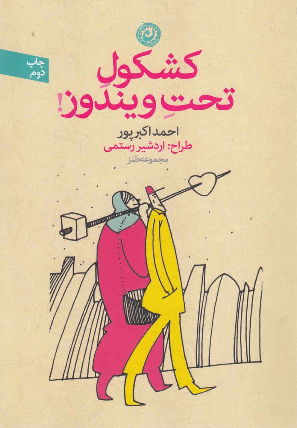 کشکول تحت ویندوز (مجموعه طنز) - کتاب‌فروشی کوچه کتاب