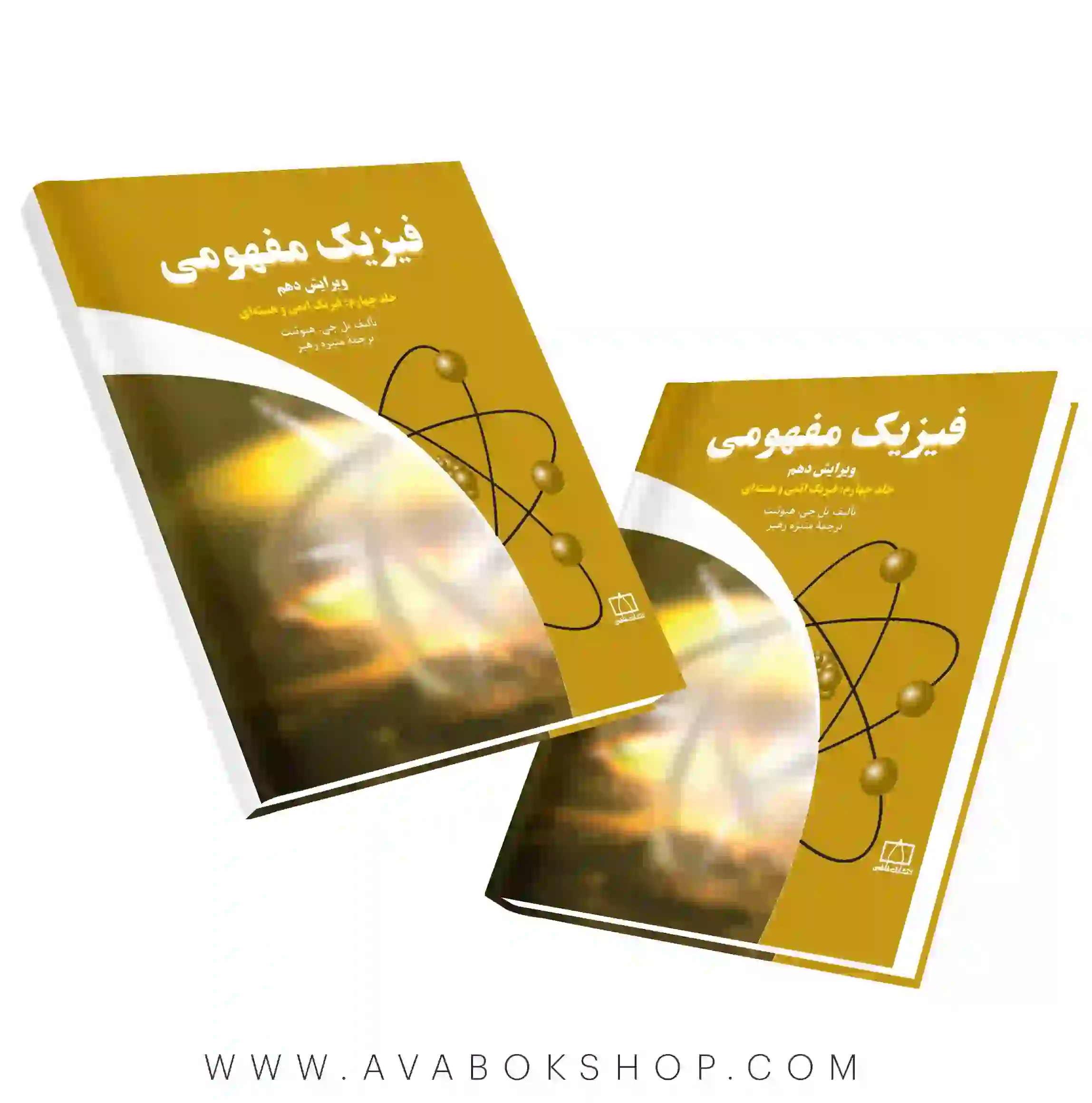 کتاب فیزیک مفهومی جلد چهارم (مکانیک) فاطمی