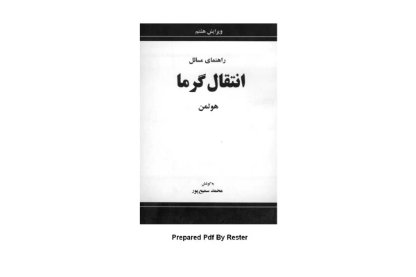 📝جزوه: راهنمای مسائل انتقال گرما 🖊استاد: محمد سمیع پور - کتابخانه مجازی واتیکان