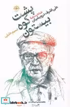 قیمت و خرید کتاب پشت کوه بیستون اثر نسیم خلیلی | ایده بوک