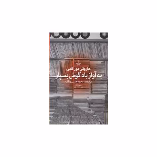 کتاب به آواز باد گوش بسپار اثر هاروکی موراکامی
