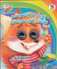 کتاب چشمکی(12)روباه‌ماباهوشه(سایه‌گستر)