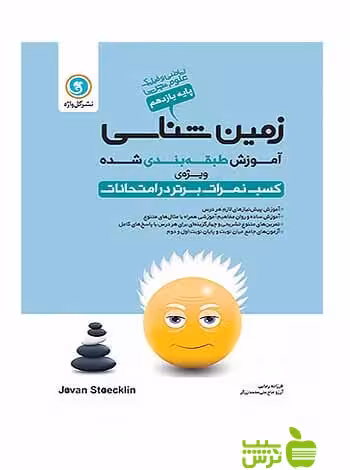 آموزش طبقه بندی شده زمین شناسی یازدهم گل واژه - سیب ترش - SibTorsh