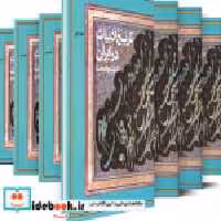 کتاب تاریخ ادبیات در ایران-کامل جلد اول زرکوب،وزیری،فردوس | ایده بوک