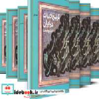 کتاب تاریخ ادبیات در ایران-کامل جلد اول زرکوب،وزیری،فردوس | ایده بوک