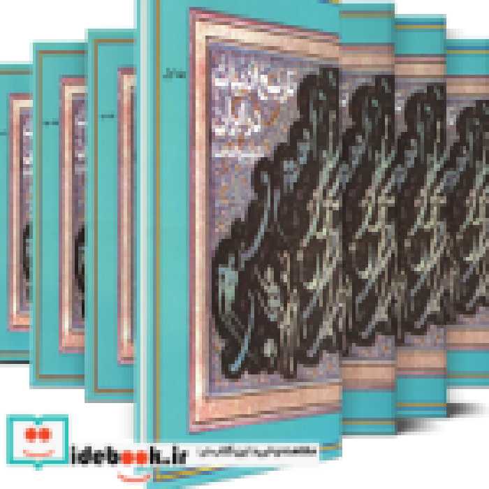 کتاب تاریخ ادبیات در ایران-کامل جلد اول زرکوب،وزیری،فردوس | ایده بوک