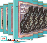 کتاب تاریخ ادبیات در ایران-کامل جلد اول زرکوب،وزیری،فردوس | ایده بوک