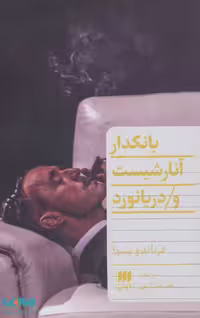 بانکدار آنارشیست و دریانورد نشر هرمس