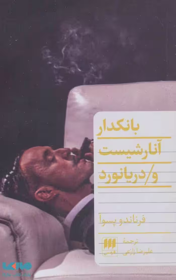 بانکدار آنارشیست و دریانورد نشر هرمس