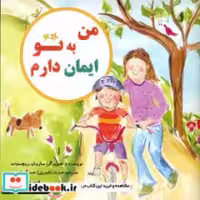 قیمت و خرید کتاب من به تو ایمان دارم آفام | ایده بوک