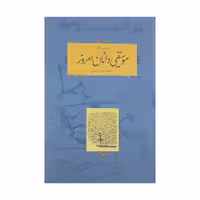 کتاب موسیقی دانان امروز اثر رومن رولان انتشارات کارنامه