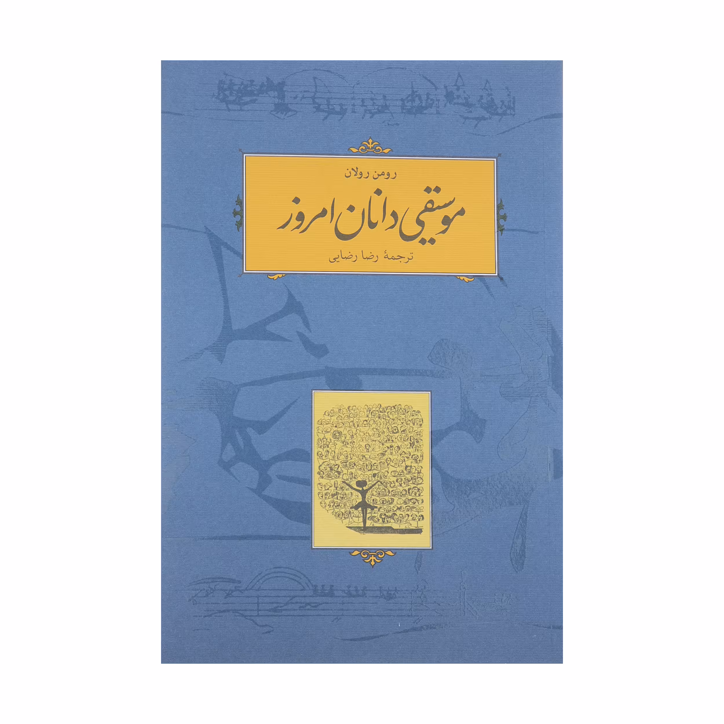 کتاب موسیقی دانان امروز اثر رومن رولان انتشارات کارنامه