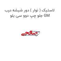لاستیک ( نوار ) دور شیشه درب جلو چپ دوو سی یلو GM