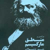 درآمدی بر منطق مارکسیسم/نواک/نجمی/لحظه