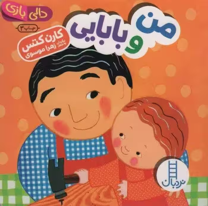 من و بابایی (دالی بازی)