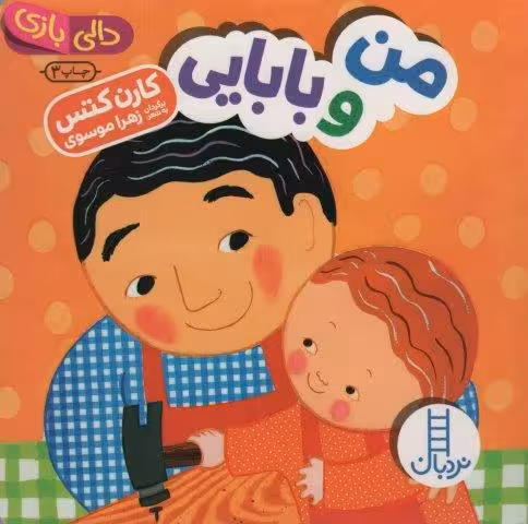 من و بابایی (دالی بازی)