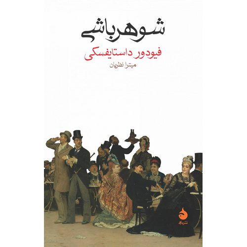 شوهر باشی