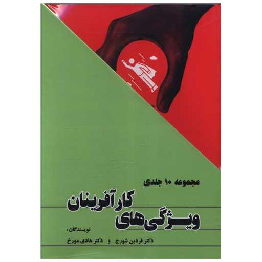 کتاب مجموعه ویژگی های کارآفرینان (10جلدی)(قابدار) اثر فردین شورج ، هادی مورخ