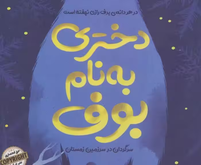 دختری به نام بوف