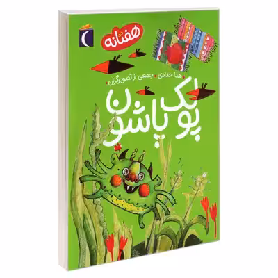 کتاب پولک پاشون اثر هدا حدادی نشر محراب قلم